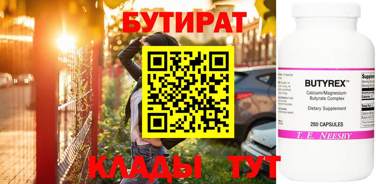 БУТИРАТ  Вход с VPN  Когалым  Бутират BDO 33% 