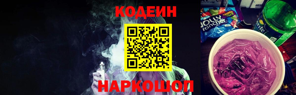Кодеин Purple Drank Когалым