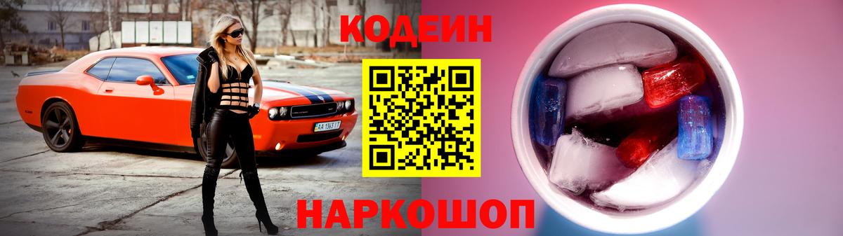 Когалым  Кодеиновый сироп Lean Purple Drank  Кодеин Purple Drank  Вход с VPN 